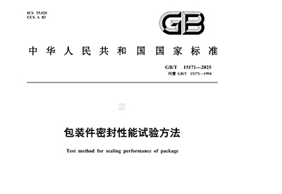 GB/T 15171-2025 《包装件密封性能试验方法》 GB/T 15171-2025 《包装件密封性能试验方法》